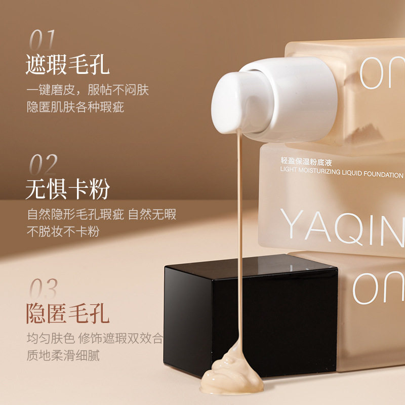 雅琪诺轻盈保湿粉底液遮瑕持久不