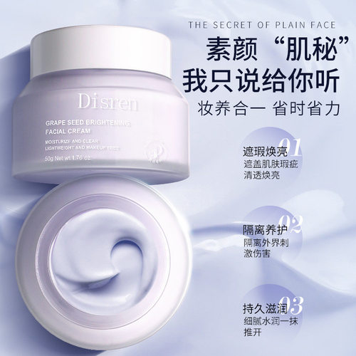 Disren葡萄籽透亮素颜霜轻薄自然