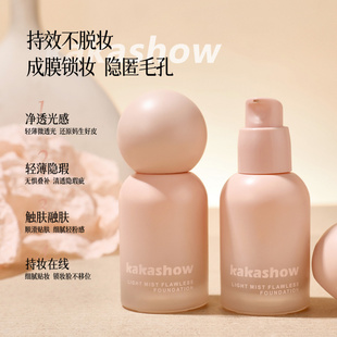 kakashow轻雾无暇粉底液轻薄光泽妈生好皮清透柔光感妆容学生党