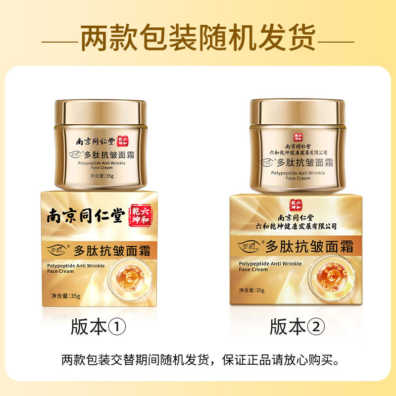 南京同仁堂多肽抗皱面霜补水保湿
