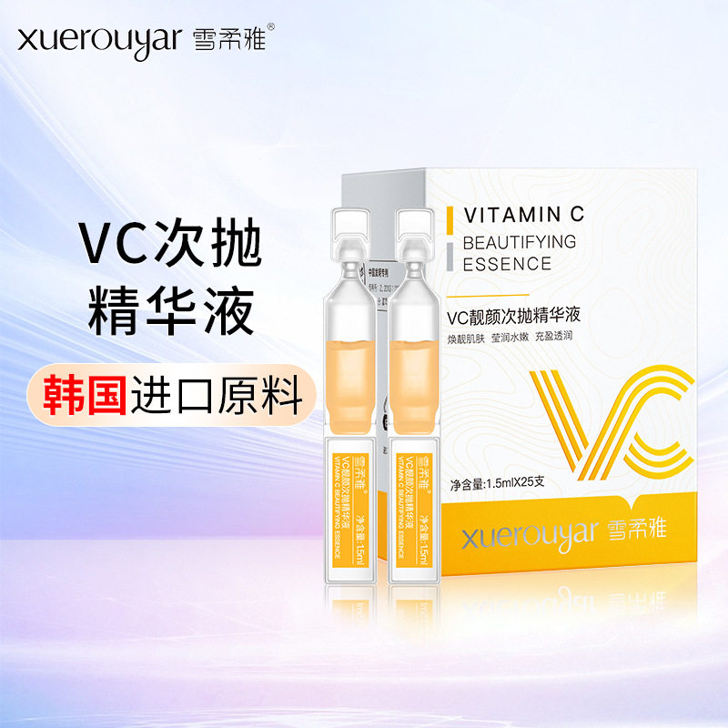 雪柔雅VC次抛精华液玻尿酸原液烟