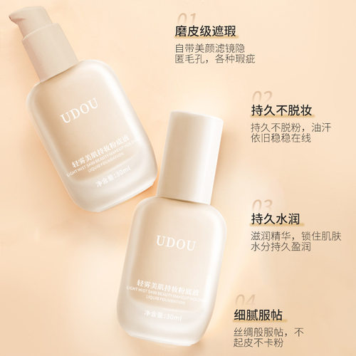 UDOU轻雾持妆粉底液妆前打底超薄