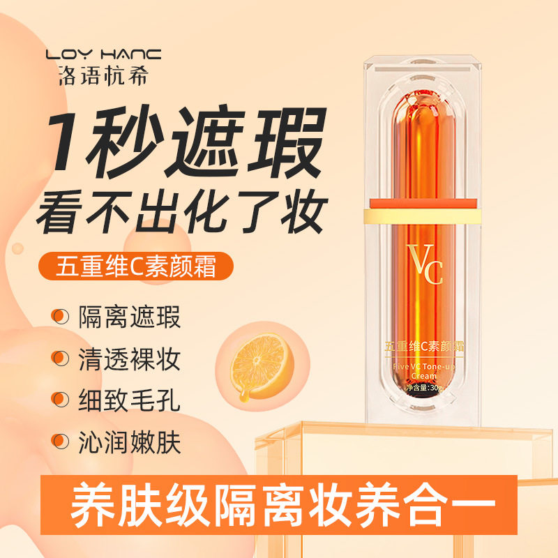 洛语杭希五重维C素颜霜遮瑕自然图片