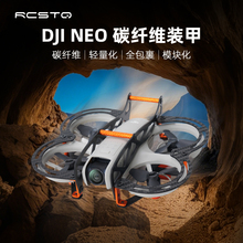 RCSTQ适用DJI大疆NEO掌上无人机碳纤维防撞杆圈防摔保护装甲配件