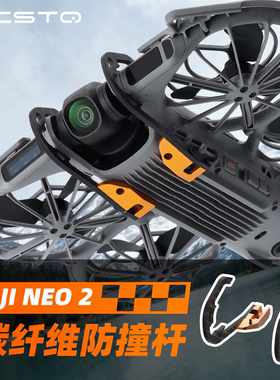 Rcstq适用DJI大疆Neo2防撞云台碳纤维保护杆镜头摄像头保险杠无人机配件