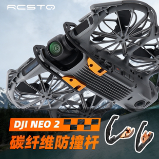 Rcstq适用DJI大疆Neo2防撞云台碳纤维保护杆镜头摄像头保险杠无人机配件