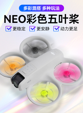 RCSTQ适用DJI大疆NEO彩色桨叶螺旋桨静音动力降噪快拆替换动力强劲叶片穿越机翅膀无人机配件