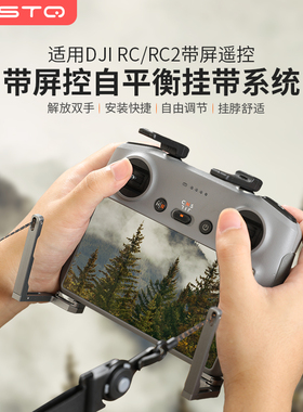 RCSTQ/DJI大疆RC/RC2带屏遥控器挂绳Air 3平衡挂带Mini 4 Pro配件