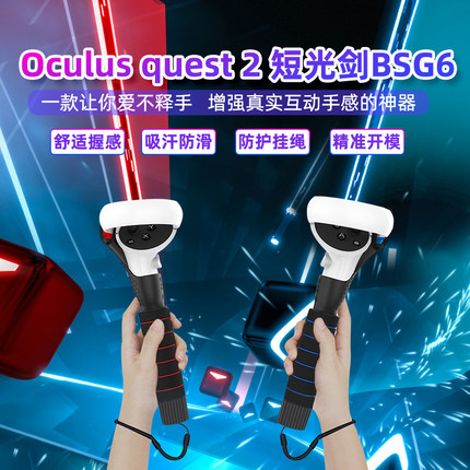 用于Oculus Quest 2VR眼镜双手柄光剑手柄虚拟空间增强体验游戏配件