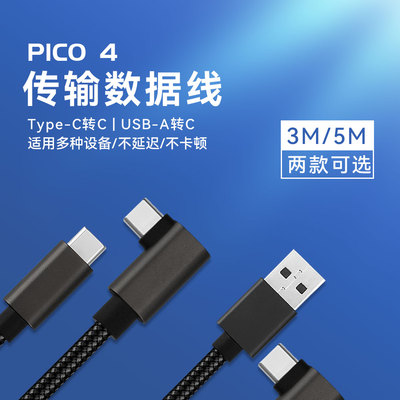 pico neo4/3/oculus quest2/连接数据线PCVR眼镜无延迟串流线双头TYPE-C弯头转USB3.1link数据线5米