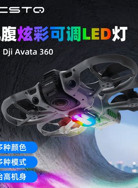 大疆Avata360夜航灯配件