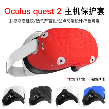 适用Oculus Quest 2代VR眼镜主机保护套 Quest2头盔硅胶套防震包