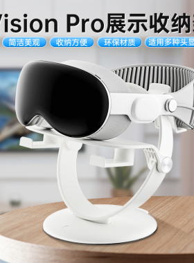 RCSTQ适用vision pro头显支架展示室内vr眼镜支架收纳架台面置物稳定架苹果