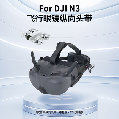 适用大疆N3飞行眼镜头带减压