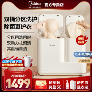 美的双子座内衣裤双桶分区洗衣机全自动小型除菌洗袜子专用清洗器