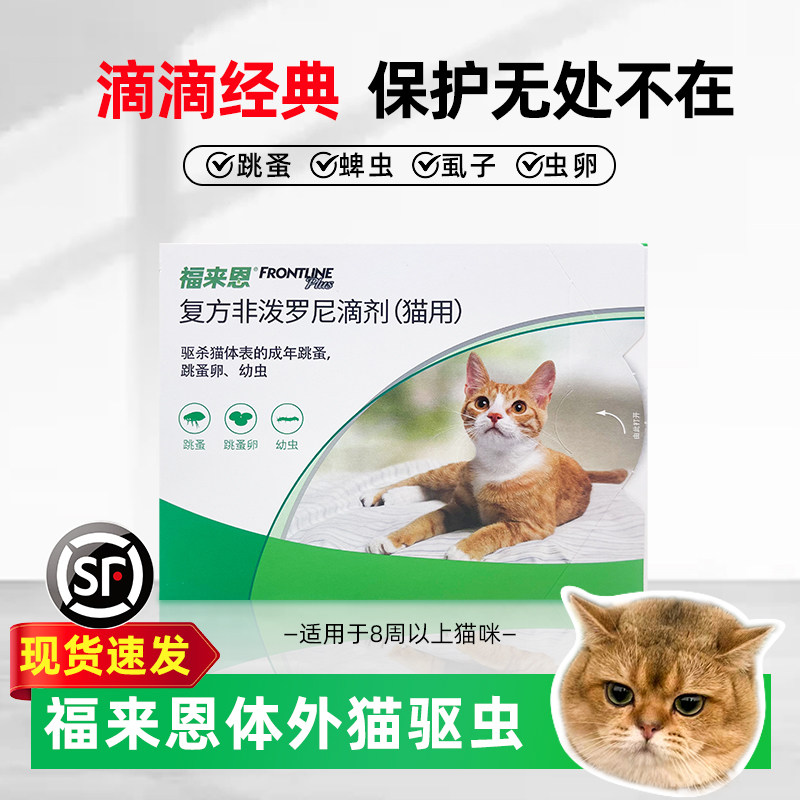 福来恩猫咪体外驱虫滴剂除跳蚤虱子去蜱虫幼猫猫用杀虫药品三支装