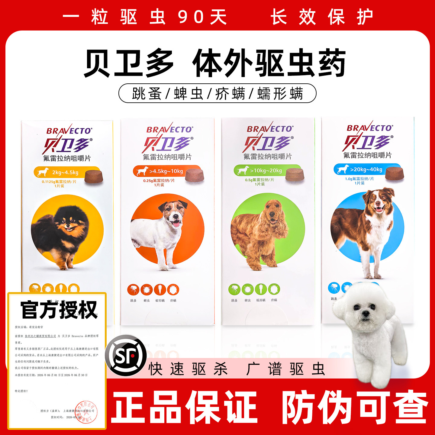 贝卫多宠物犬用驱虫药祛跳蚤蜱虫螨虫体外驱虫药口服狗狗专用兽药