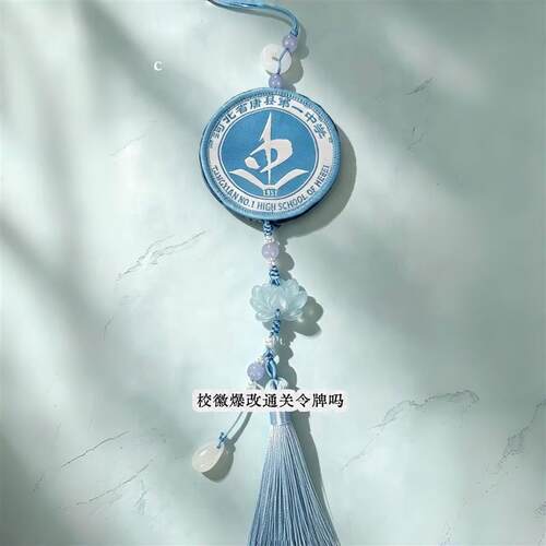 【高中纪念品】校徽玉佩挂件学生手工diy材料包流苏挂饰纪念装饰