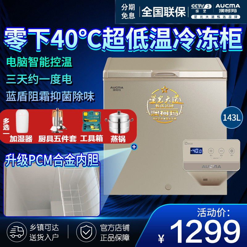 澳柯玛冰柜冷冻柜BC/BD-143FNE风冷减霜超低温速冻急冻零下-40度