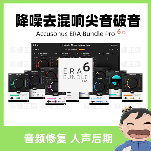 Au插件全套修音频降噪Accusonus ERA Bundle Pro达芬奇Pr效果器