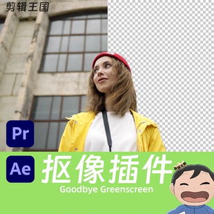pr抠像插件人工智能免绿幕背景ae遮罩抠图Goodbye Greenscreen