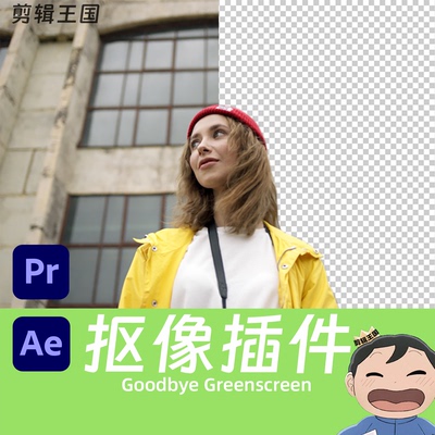 pr抠像插件人工智能免绿幕背景ae遮罩抠图Goodbye Greenscreen