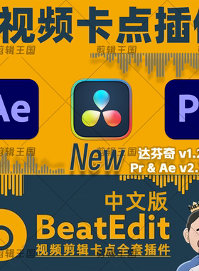 PR/AE/达芬奇全套卡点插件BeatEdit音乐节奏鼓点节拍标记WIN/MAC