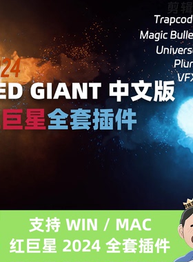 Pr/Ae/达芬奇红巨星全套插件Red Giant 2024汉化中文版WIN/MAC