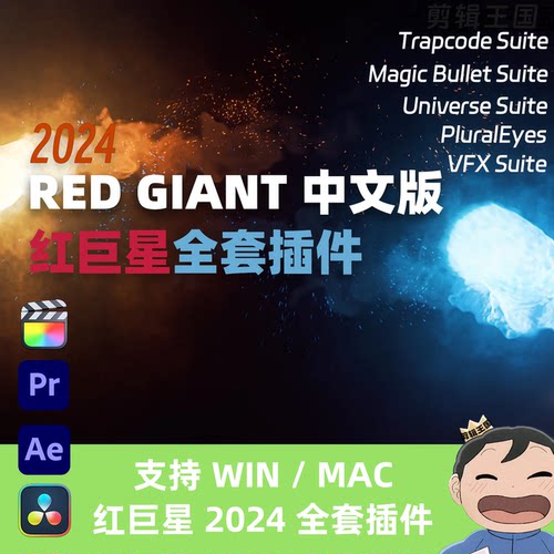 红巨星全套插件RedGiant2024