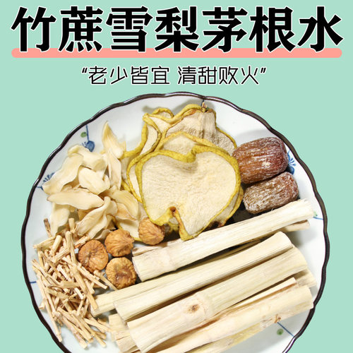 竹蔗茅根海底椰雪梨糖水