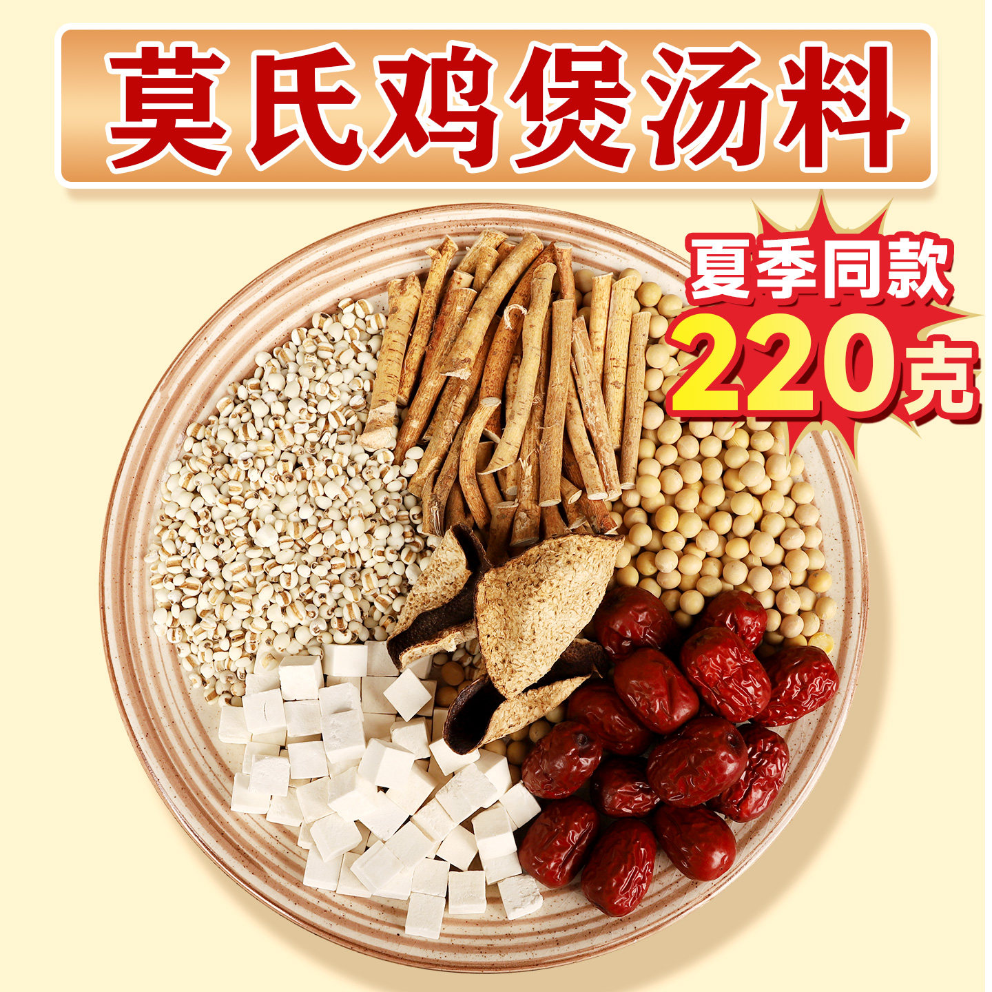 莫氏春夏季同款鸡煲材料包