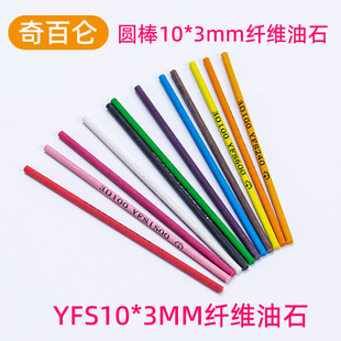 100 台湾YES 圆棒 圆柱形纤维油石棒 3毫米 依富斯纤维油石