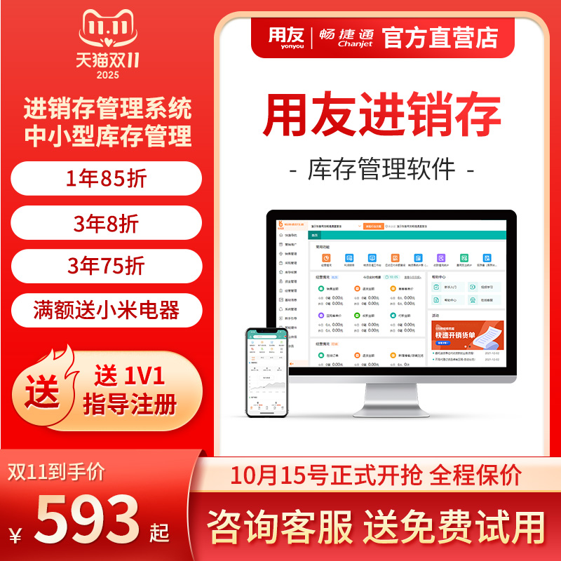 用友畅捷通好生意云进销存软件