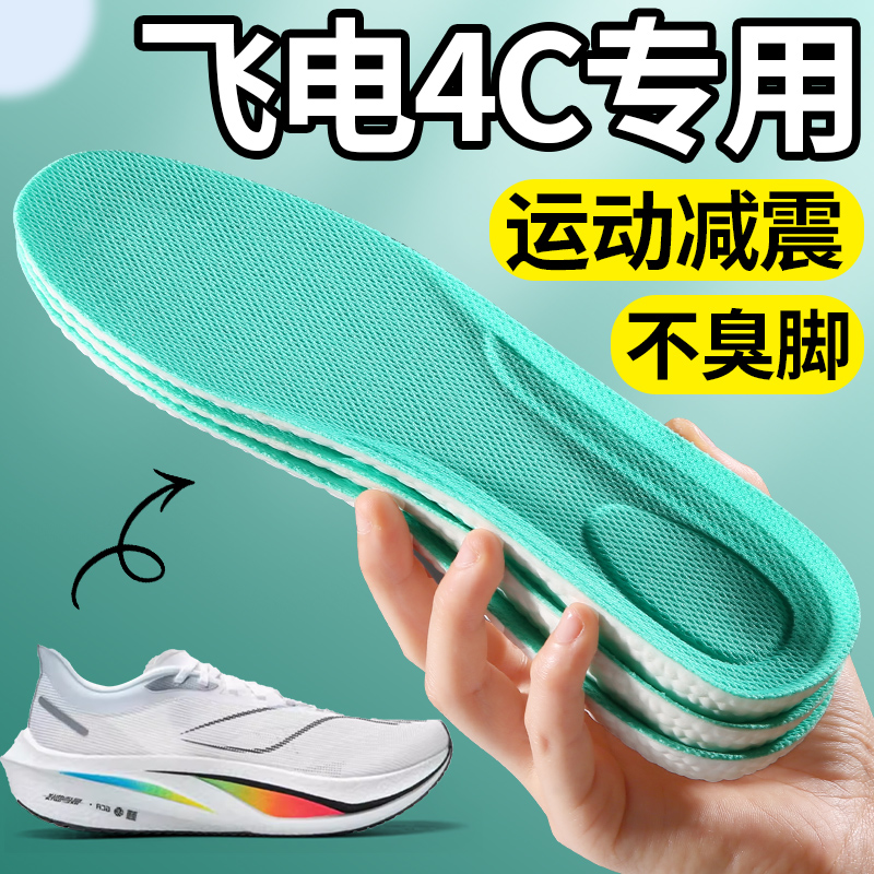 适用于飞电4C适配透气运动鞋垫男