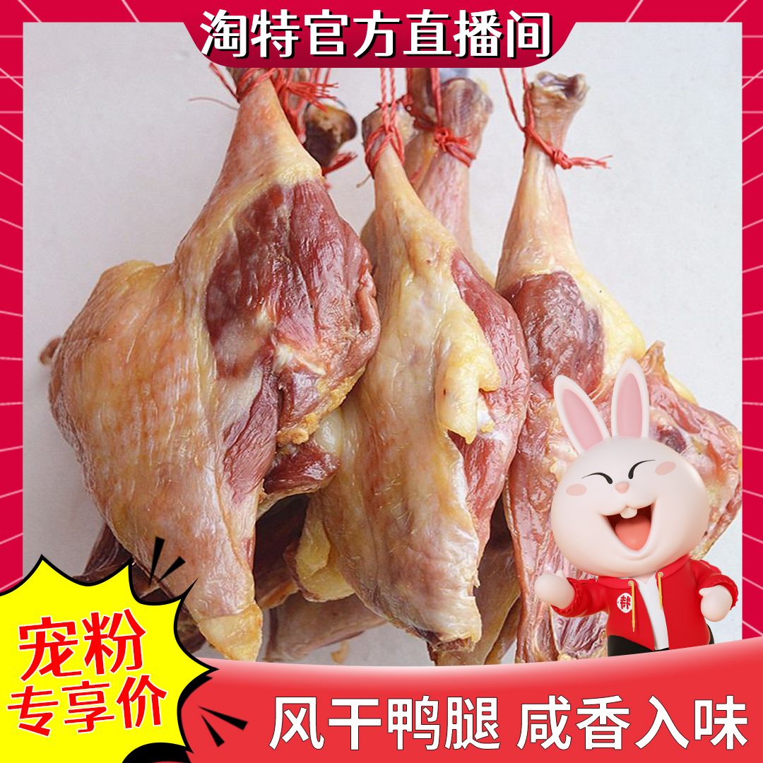 【官方直播推荐】农家风干腊鸭腿江西赣南特产手工自制咸鸭腿肉
