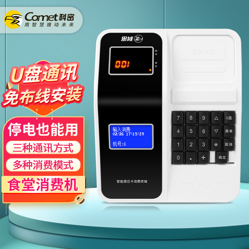 comet/科密新款xc-919t中文语音网络u盘消费饭卡机食堂ic卡售饭机