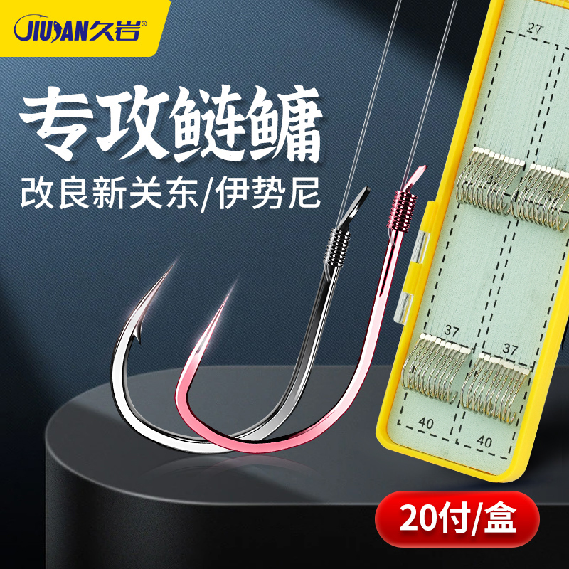 久岩鲢鳙新关东无刺鱼钩正品绑好