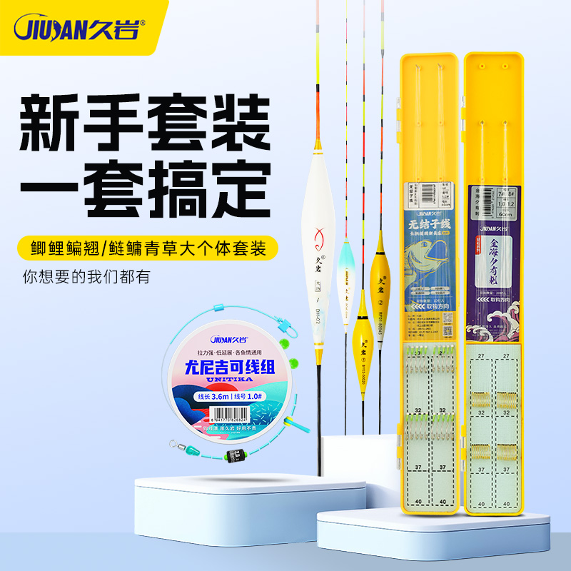 久岩新手套装鱼钩鱼线套装浮漂主线组鲫鲤鳊鱼漂鲢鳙子线双钩成品