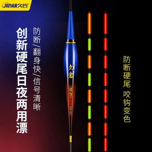 久岩DF高灵敏硬尾夜光漂咬钩变色