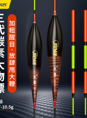 久岩WT大物鲢鳙专用浮漂甩大鞭高灵敏加粗醒目碳素草鳊翘行程鱼漂