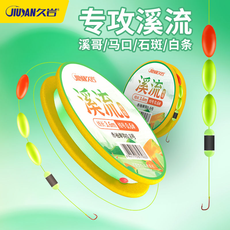 久岩溪流钓主线成品三粒漂