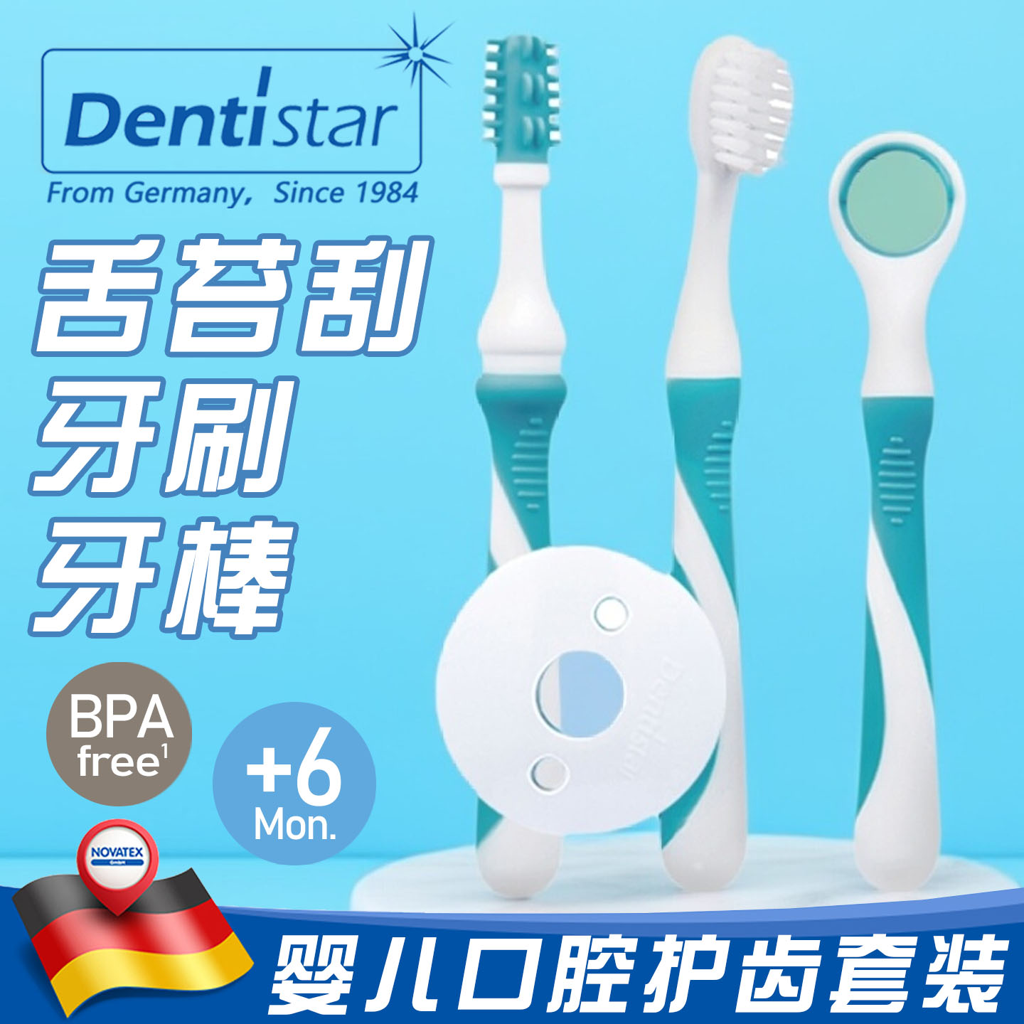 德国Dentistar新生婴幼儿童牙刷