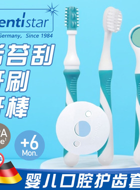 德国Dentistar新生婴幼儿童护齿牙刷乳牙舌苔刷磨牙棒咬胶出牙痒