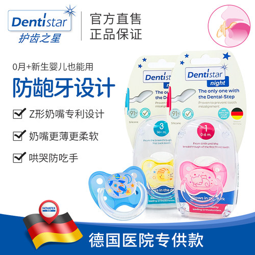 dentistar防龅牙专利安抚奶嘴