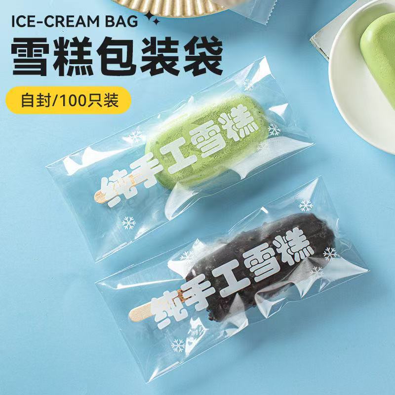 自制雪糕包装袋一次性雪糕袋冰棒冰棍冰淇淋手工包装透明包装袋子