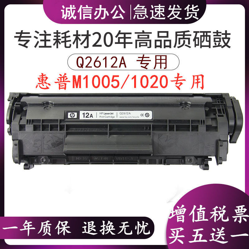 适用惠普12A硒鼓惠普m1005 1020 1010 1005MF HP1018 Q2612A硒鼓