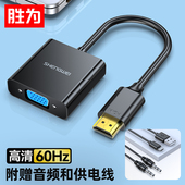 高清视频转接头带音频 HDMI转VGA线转换器 电脑电视盒子连接显示器投影仪线 黑 702 胜为 shengwei