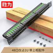 0.5U 1U机架式 网络配线架 胜为 548G 工程级30U镀金接口 NDF 548 超五类配线架48口