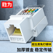 RJ45水晶头电脑网线插座连接头 CAT5e免打网络面板模块 CMK5003H 超五类网络模块 胜为