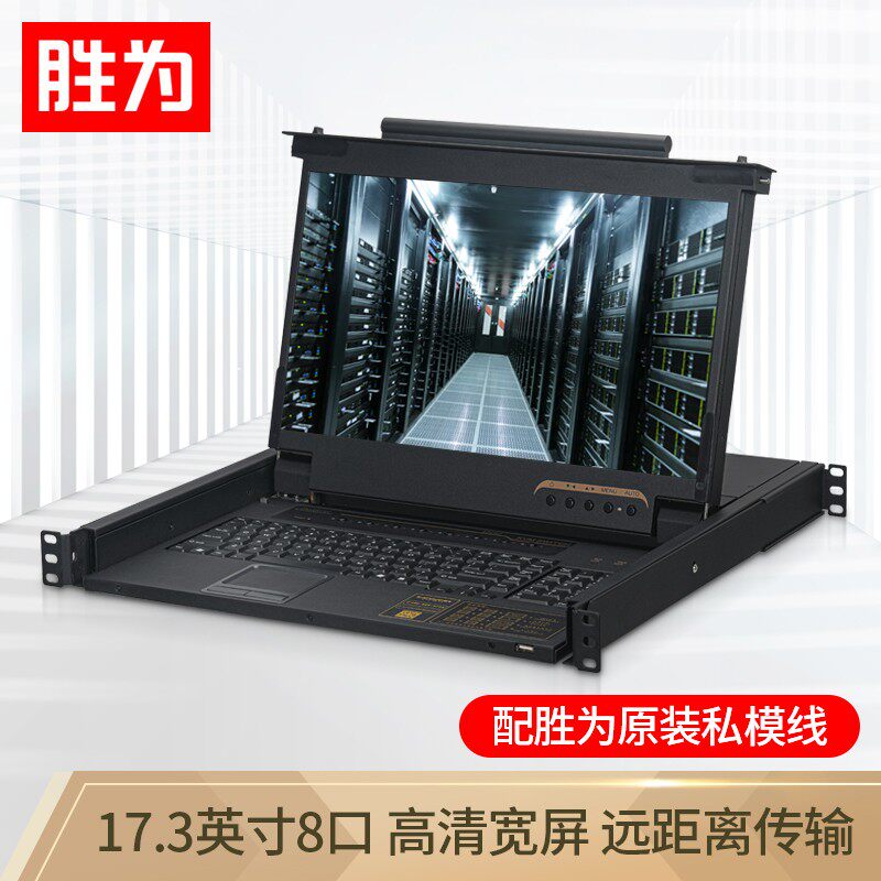 胜为数字KVM切换器【KS-2708L】8口 17.3英寸高清宽屏LCD显示器配VGA线 8进一出机架式电脑转换器